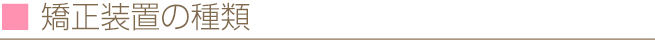 矯正装置の種類