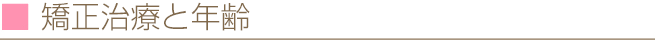 矯正治療と年齢