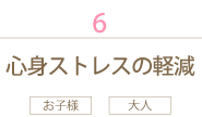 6.心身ストレスの軽減