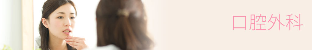 口腔外科