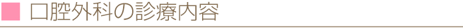 口腔外科の診療内容