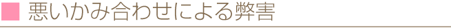 悪いかみ合わせによる弊害