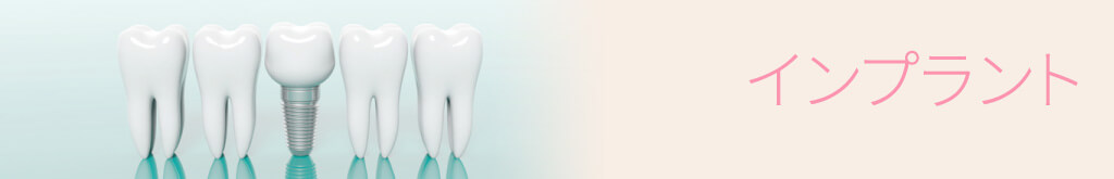 インプラント