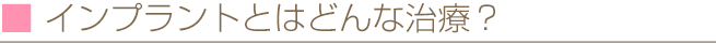 インプラントとはどんな治療？