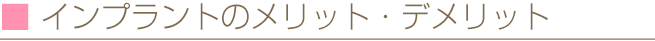 インプラントのメリット・デメリット