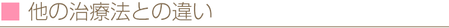 他の治療法との違い