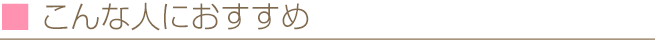 こんな人におすすめ