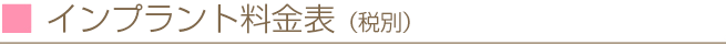 インプラント料金表