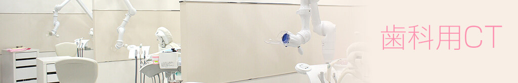 歯科用CT