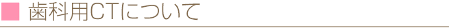 歯科用CTについて