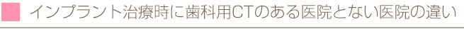 歯科用CTのある医院とない医院