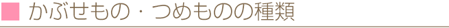 かぶせもの・つめものの種類