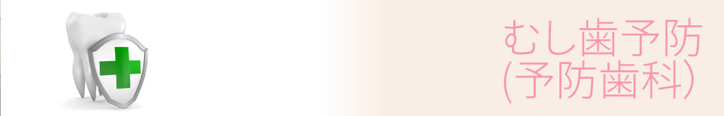 むし歯予防(予防歯科)