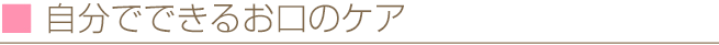 自分でできるお口のケア