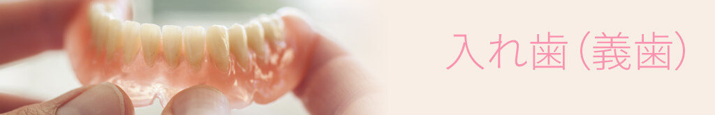 入れ歯（義歯）