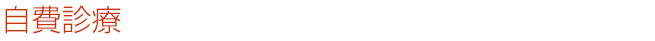 自費診療