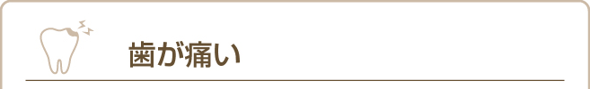 歯が痛い