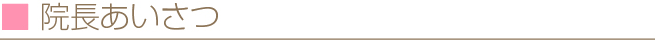 院長あいさつ