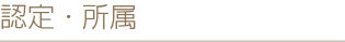 認定・所属