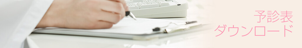 予診表ダウンロード