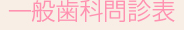 一般歯科問診表