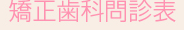 矯正歯科問診表