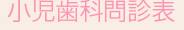 小児歯科問診表